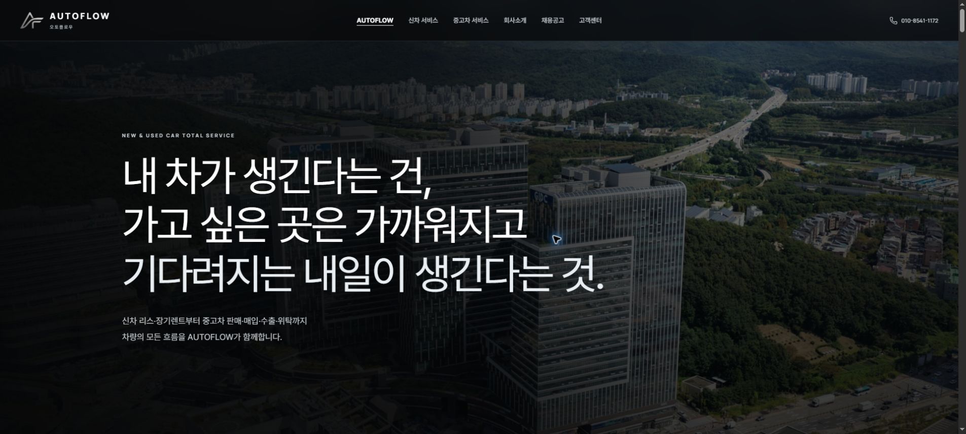 AUTOFLOW 홈페이지 첫 화면