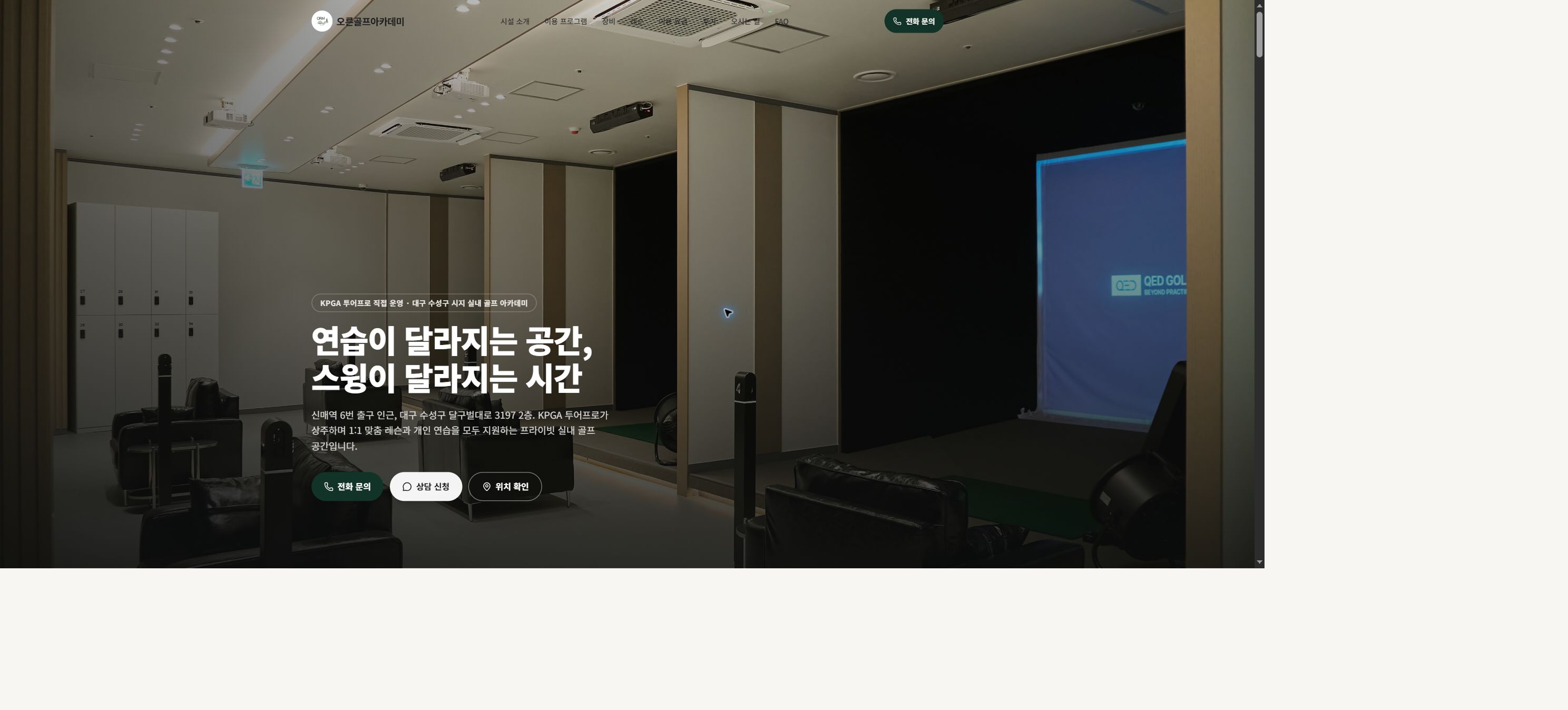 오른골프아카데미 홈페이지 첫 화면