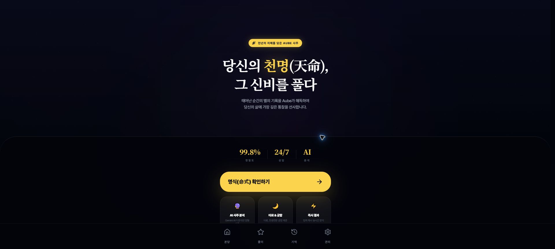Aube AI 사주 웹서비스 첫 화면