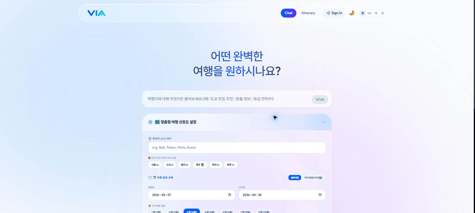 VIA Trip AI 웹서비스 첫 화면