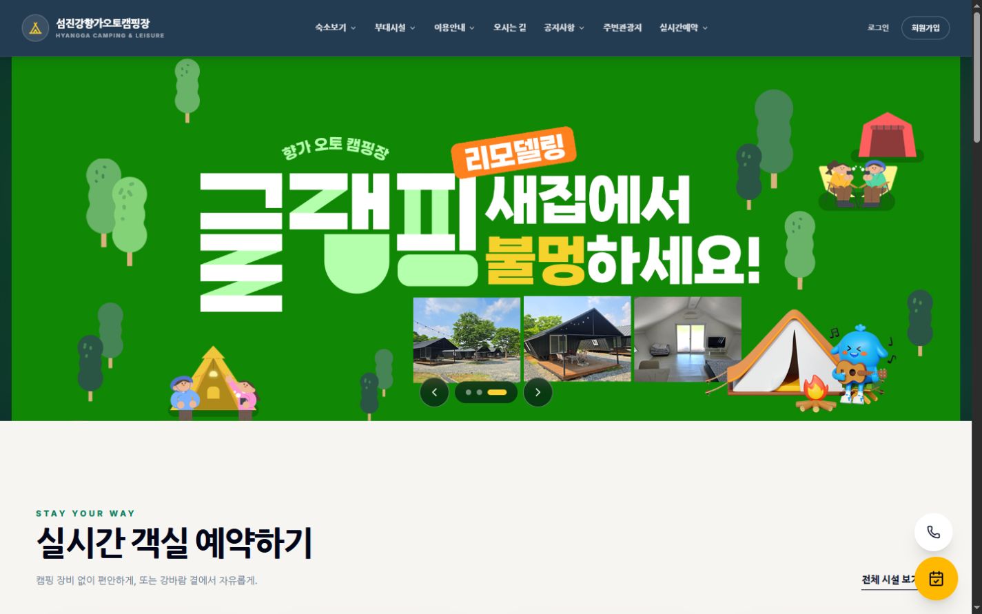 섬진강향가오토캠핑장 홈페이지 첫 화면