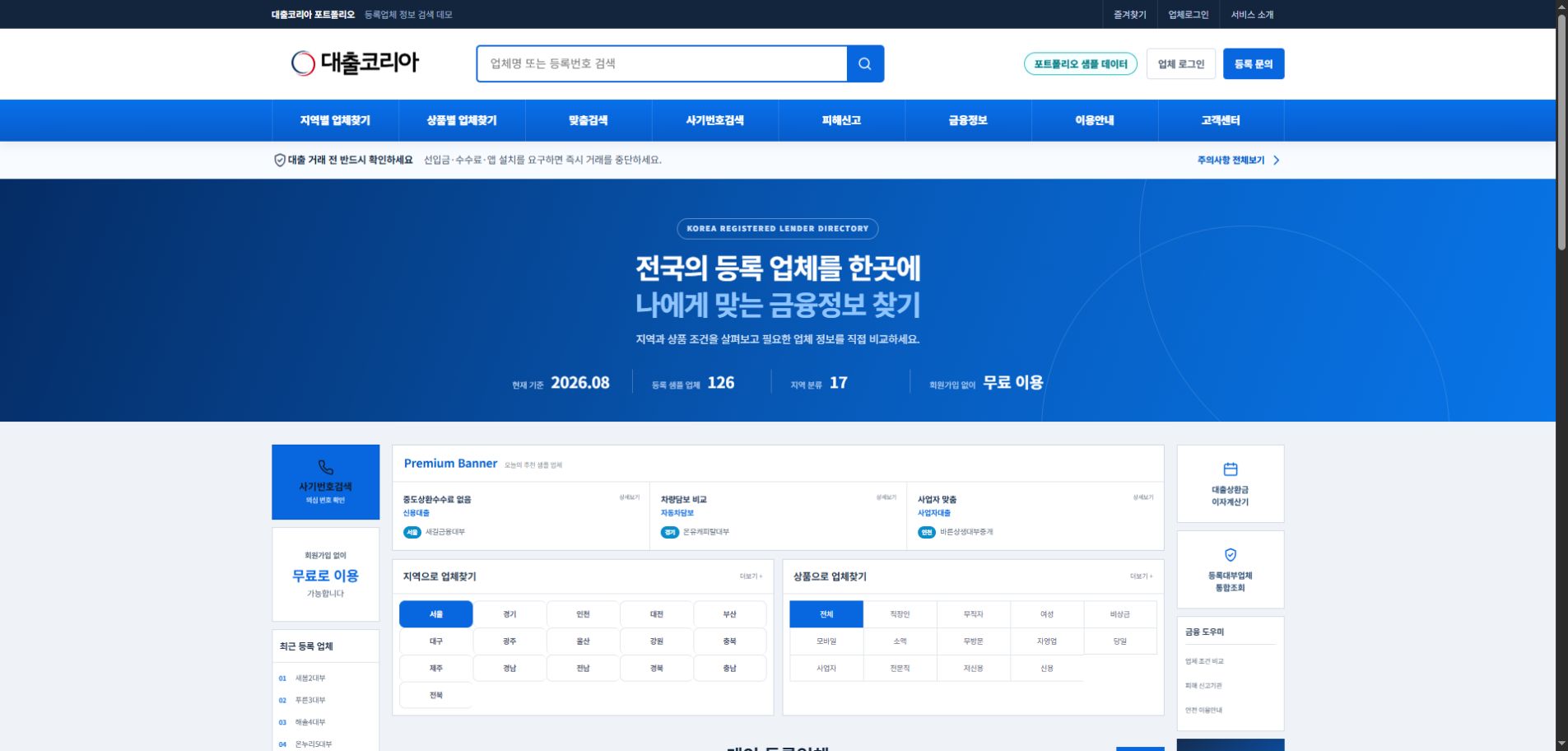 대출코리아 등록업체 검색 플랫폼 첫 화면