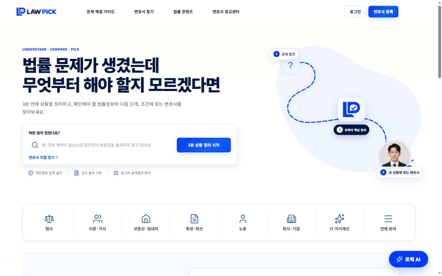 로픽 법률 정보와 변호사 탐색 플랫폼 첫 화면
